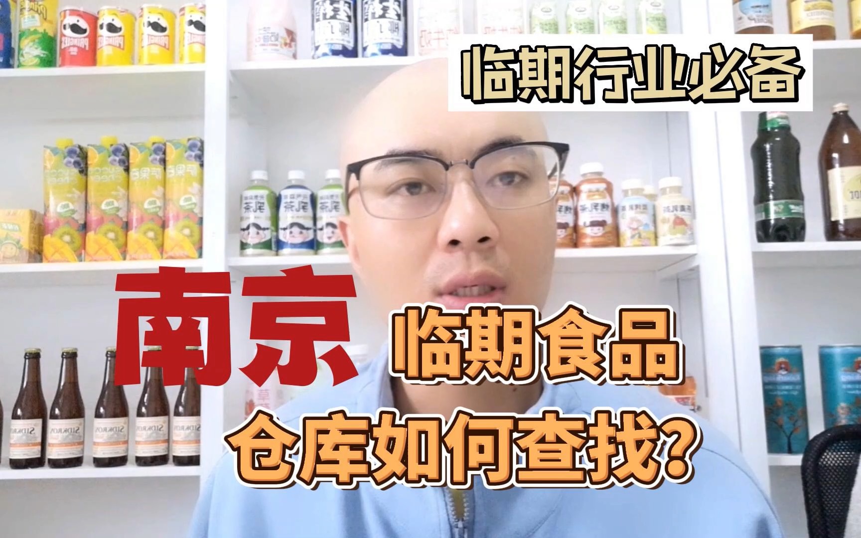 江苏南京临期食品货源批发市场地址在哪里?盘点南京临期食品批发折扣仓库都有哪些?教你如何通过临期食品仓库查询工具找南京当地的临期食品供应链...