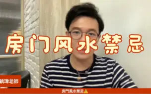 Download Video: 汤镇玮 阿汤哥 房门风水禁忌