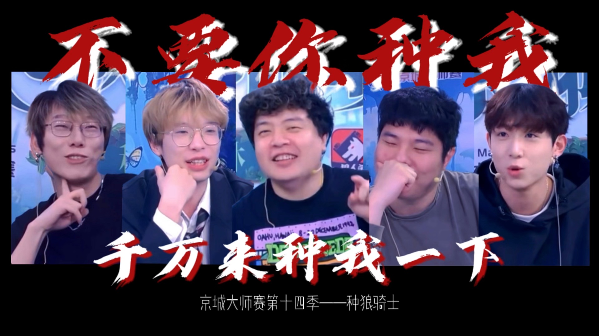 【京城大师赛种狼骑士混剪】"狼人杀能打出宫心计的感觉""第一天肯定