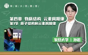 Download Video: 高中化学必修一 P22原子结构与元素周期表(1)