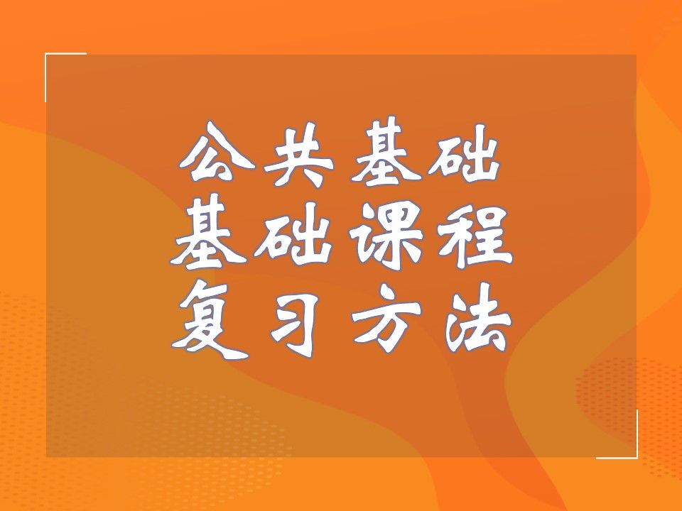 勘察设计注册考试公共基础知识点 张工教育公共基础开学课公共基础高数高等数学开学课公共课程计划安排,基础复习方法.#注册电气哔哩哔哩bilibili