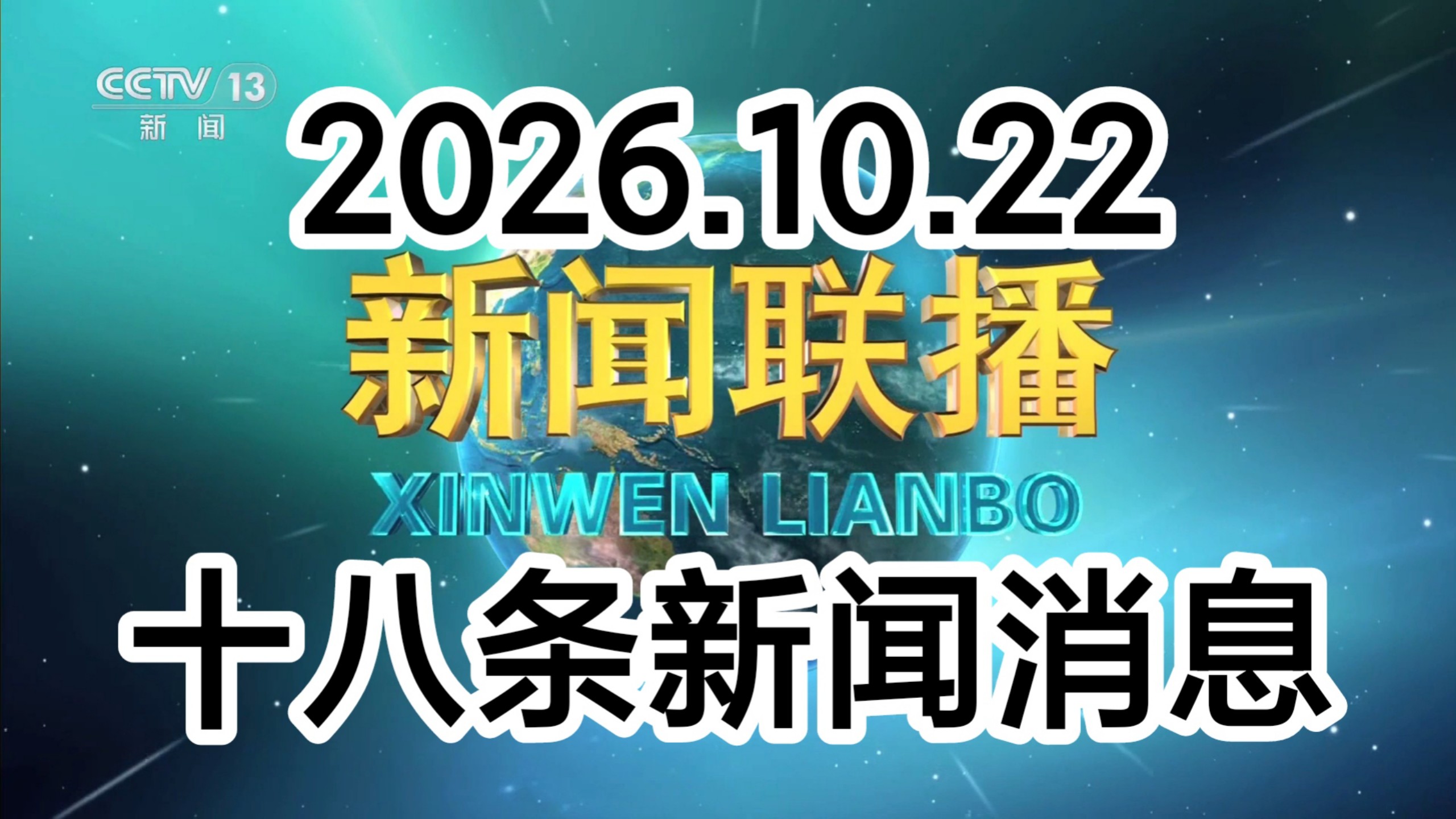 【新闻联播极速版+解读】2026年10月22日：长征胜利90周年、重大工程、用电量增长、金银纪念币、商务高质量发展、体操世锦赛女团夺冠、俄美乌三方会
