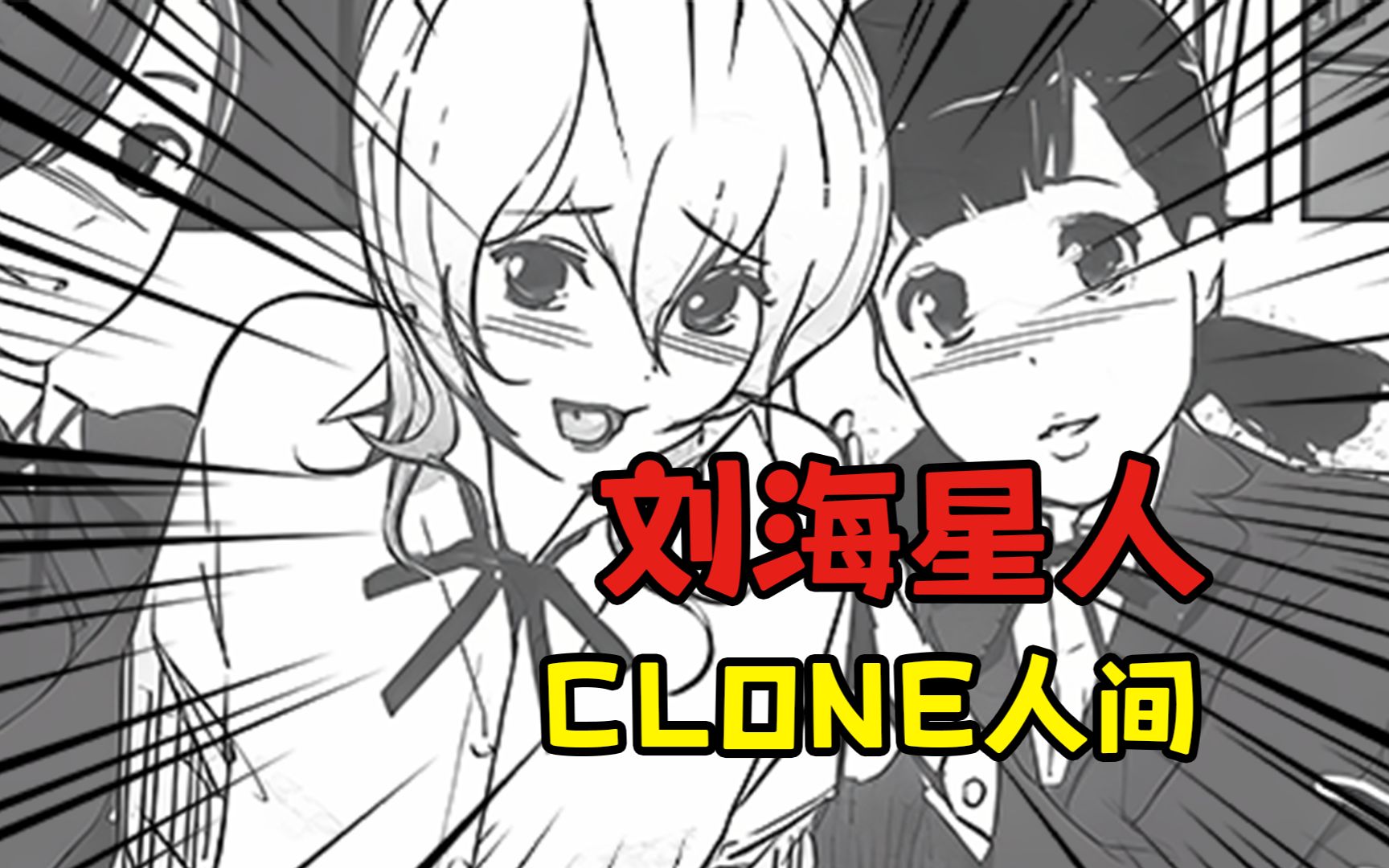 「clone人间」| 一位刻苦钻研刘海走向的画师!?哔哩哔哩bilibili