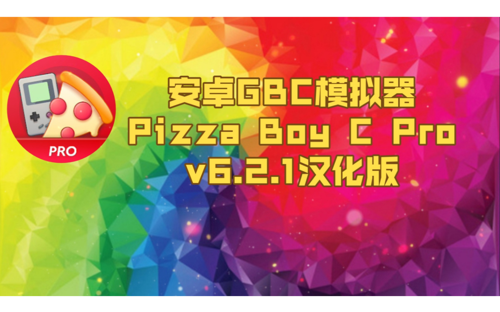 【资讯】安卓Pizza Boy C Prov6.2.1汉化版/GBC模拟器哔哩哔哩bilibili