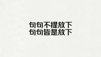 下载视频: 句句不提放下，句句皆是放下。