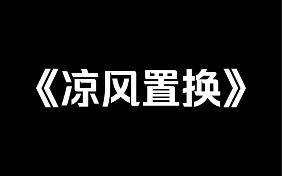 小说推荐《凉风置换》在人贩子冲过来那一刻,我救下哥哥周俊宁,自己被抓走.十五年后,我被亲生父母寻回.却没有享受过家人一天的宠爱……哔哩哔...