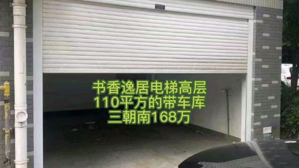 一手书香逸居高层110平方➕大车库一只,三朝南三室168万空学位外国语学校就在家门口.看房私信我#临海 #带你看房 #临海二手房 #临海房屋出售 #好房推...