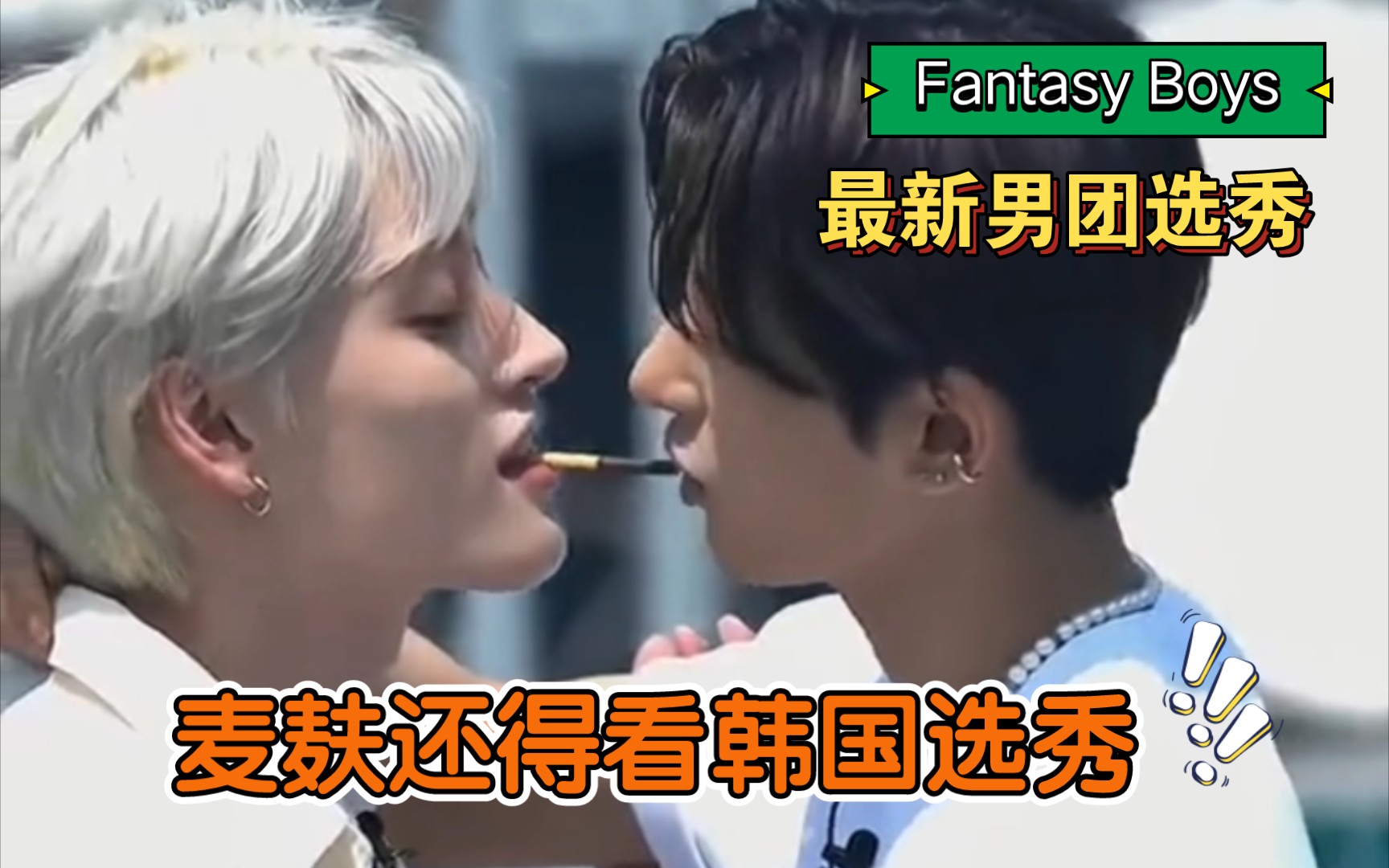 [图]【Fantasy Boys】韩国男团选秀又一轮麦麸开始了！