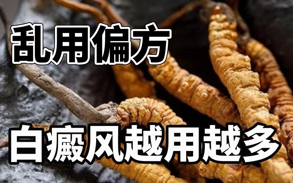 别瞎用药和偏方了!教你一招,赶走白癜风!哔哩哔哩bilibili