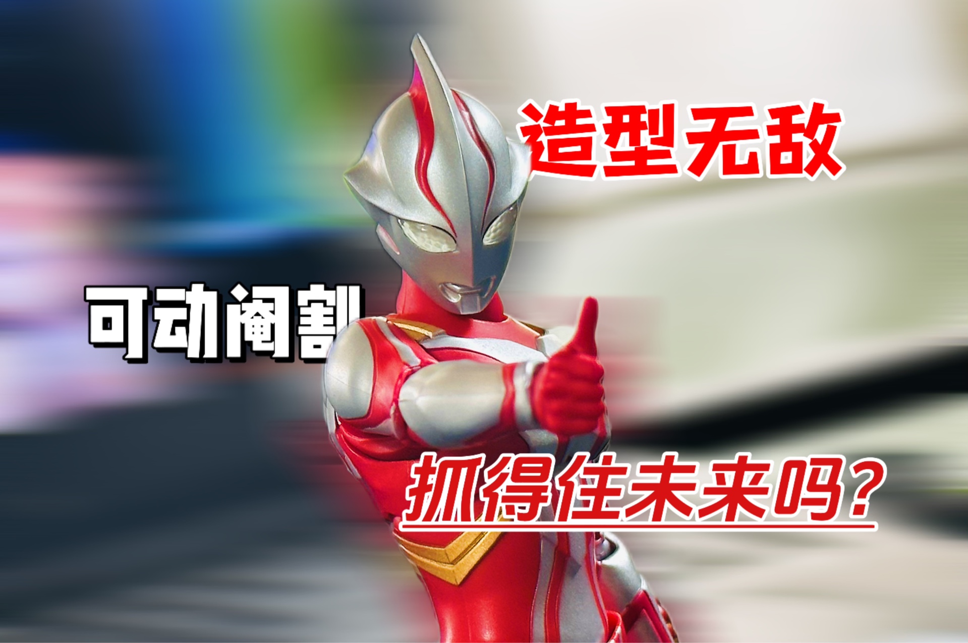 "抓得住未来吗?"shf 梦比优斯奥特曼【kye的模玩视频分享】387