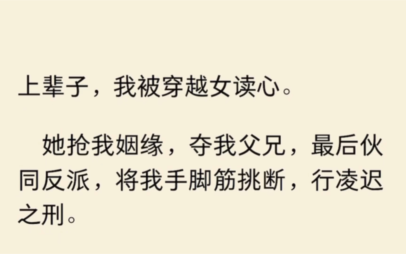 [图]（全文完结） 上辈子，我被穿越女读心。她抢我姻缘，夺我父兄，最后伙同反派，将我手脚筋挑断，行凌迟之刑。临死的那一刻，她脚踩在我的脸上笑得得意猖狂…