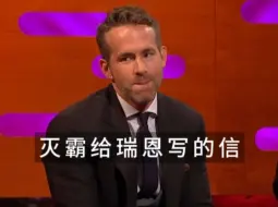 死侍Ryan Reynolds：灭霸是我的粉丝呀