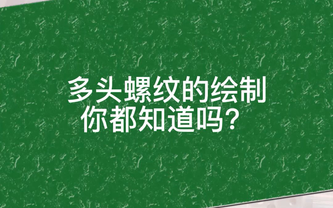 用UG去绘制多头螺纹,要怎么操作呢?三玖教育追梦老师来教你如何绘制多头螺纹哔哩哔哩bilibili