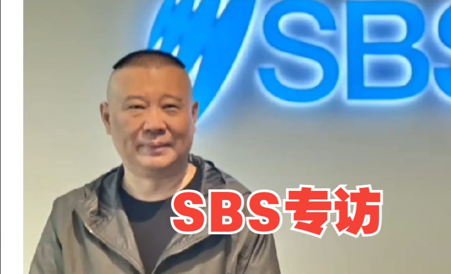 澳洲SBS专访郭德纲:对郭麒麟、徒弟们跨界脱口秀、小品、影视,有什么看法?哔哩哔哩bilibili