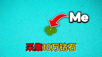 Download Video: 我的世界：肝帝挑战100小时收集10万钻石