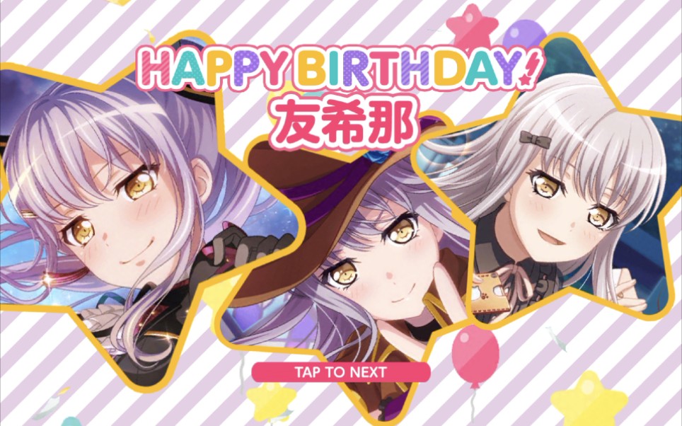 【bang dream!】凑友希那2020国服生日语音