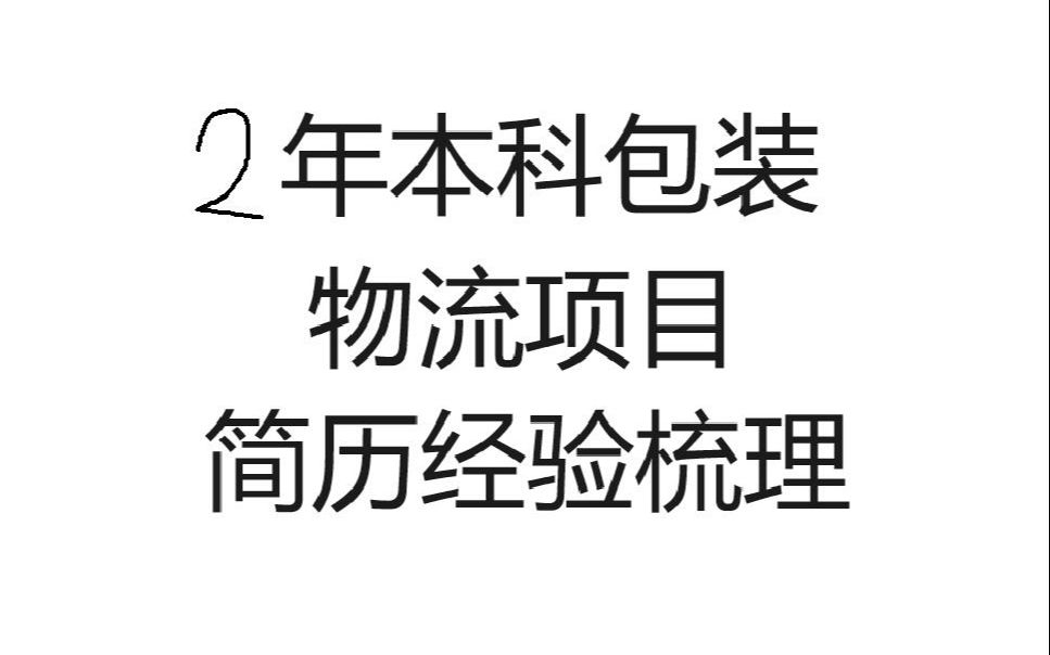 2年本科物流项目经验梳理 物流项目简历Java程序员简历包装项目经验哔哩哔哩bilibili