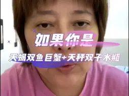 Télécharger la video: 如果你是天蝎 双鱼 巨蟹+天秤 双子 水瓶