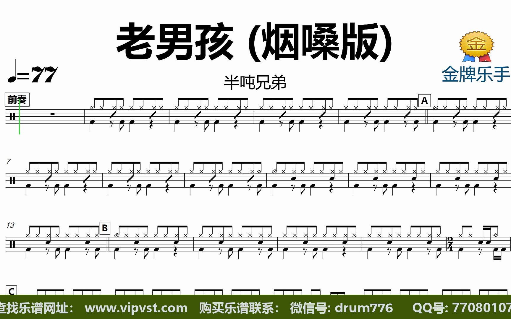 半吨兄弟 - 老男孩 (烟嗓版) 鼓谱 动态鼓谱 无鼓伴奏