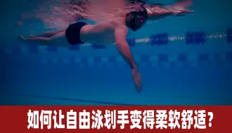 如何让自由泳划手变得柔软舒适？掌握这三个要点