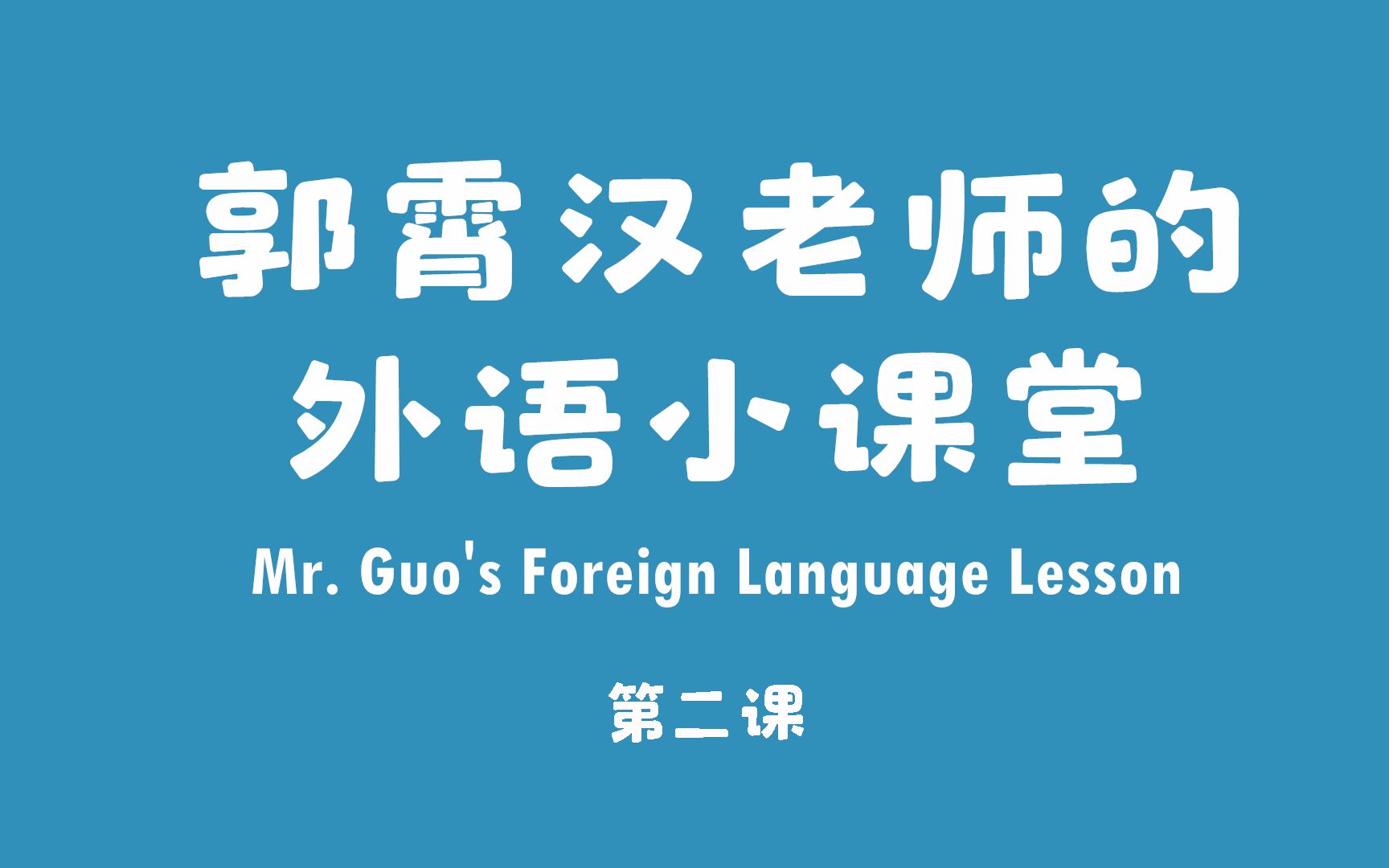 [图]【郭霄汉】小郭老师的外语小课堂-第二课