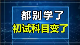 Download Video: 停止复习！初试科目变动汇总，看看有你的目标院校吗？（截至9月3日）