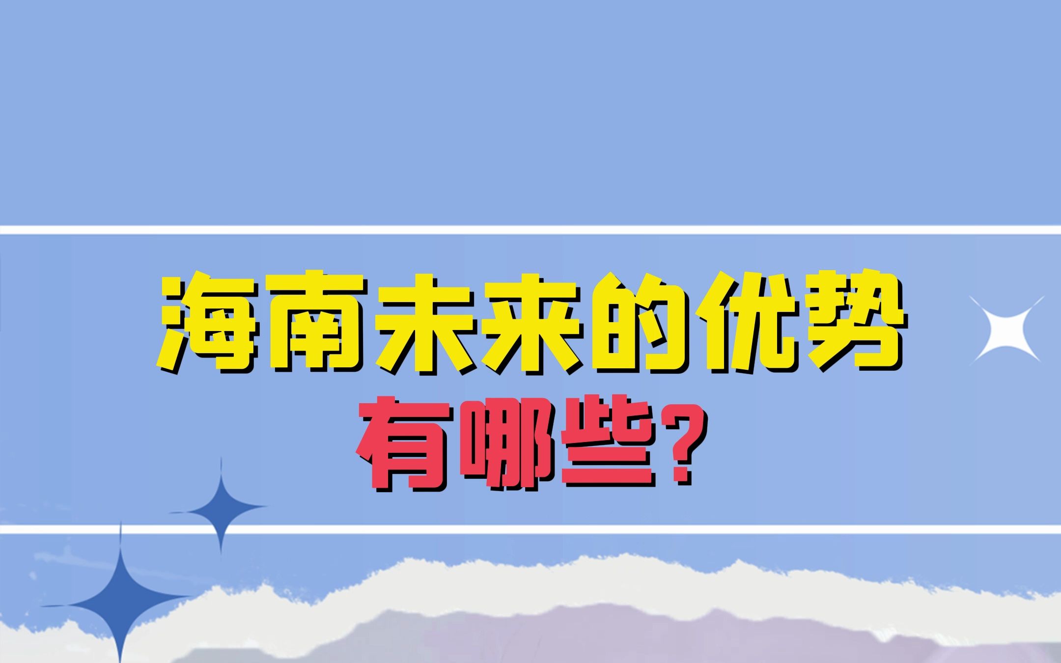 海南未来的优势有哪些?哔哩哔哩bilibili