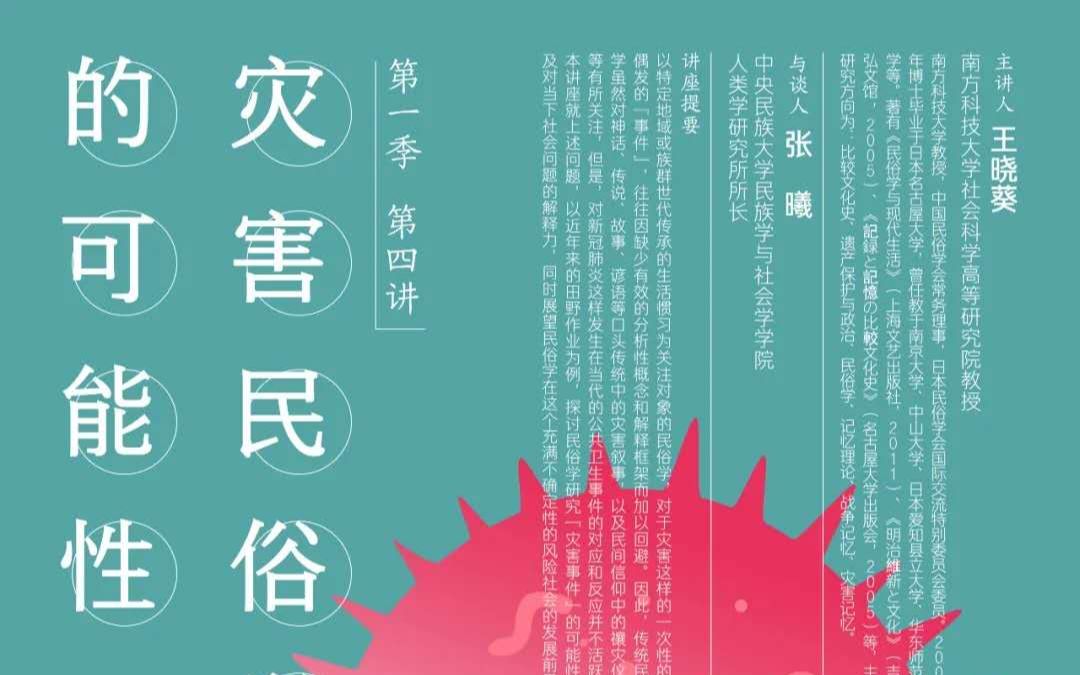 [图]“民俗学与当代社会”系列学术沙龙 第一季第四讲：灾害民俗学的可能性（上）