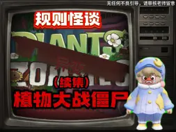 Download Video: 《植物大战僵尸-规则怪谈-续集》如果你不想见到杂交版的豌豆射手，请务必遵守戴夫的规则！