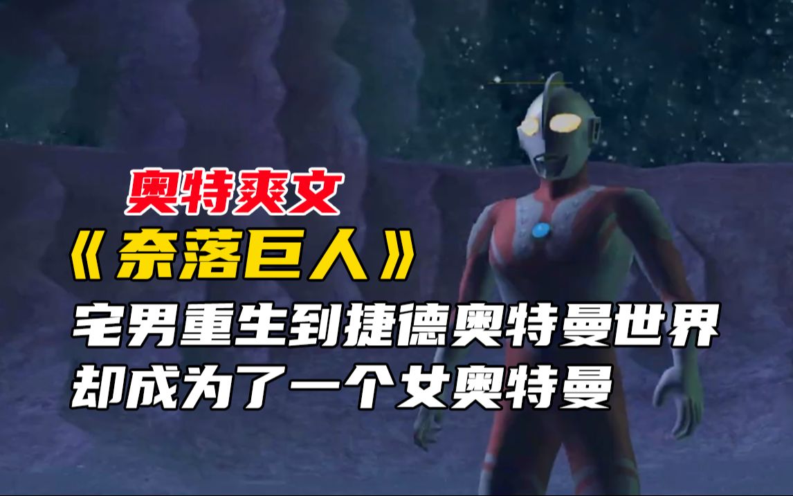 奥特爽文《奈落巨人》1,宅男重生到捷德奥特曼的世界,却成为了一个女