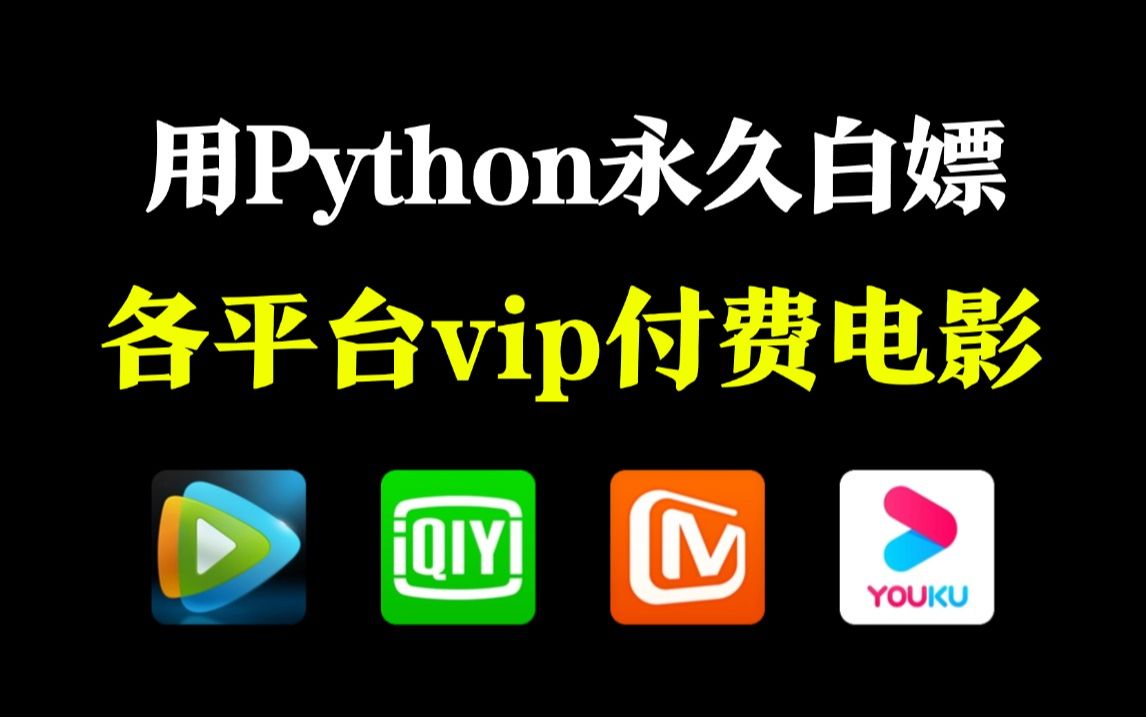 用Python暴力破解永久白嫖各平台VIP付费电影,一键操作无需下载,轻松实现电影自由!哔哩哔哩bilibili