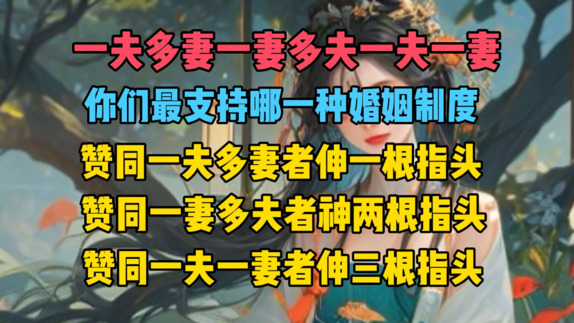 一夫多妻一妻多夫一夫一妻,你们最支持哪一种婚姻制度,赞同一夫多妻者伸一根指头,赞同一妻多夫者神两根指头,赞同一夫一妻者伸三根指头……哔哩...