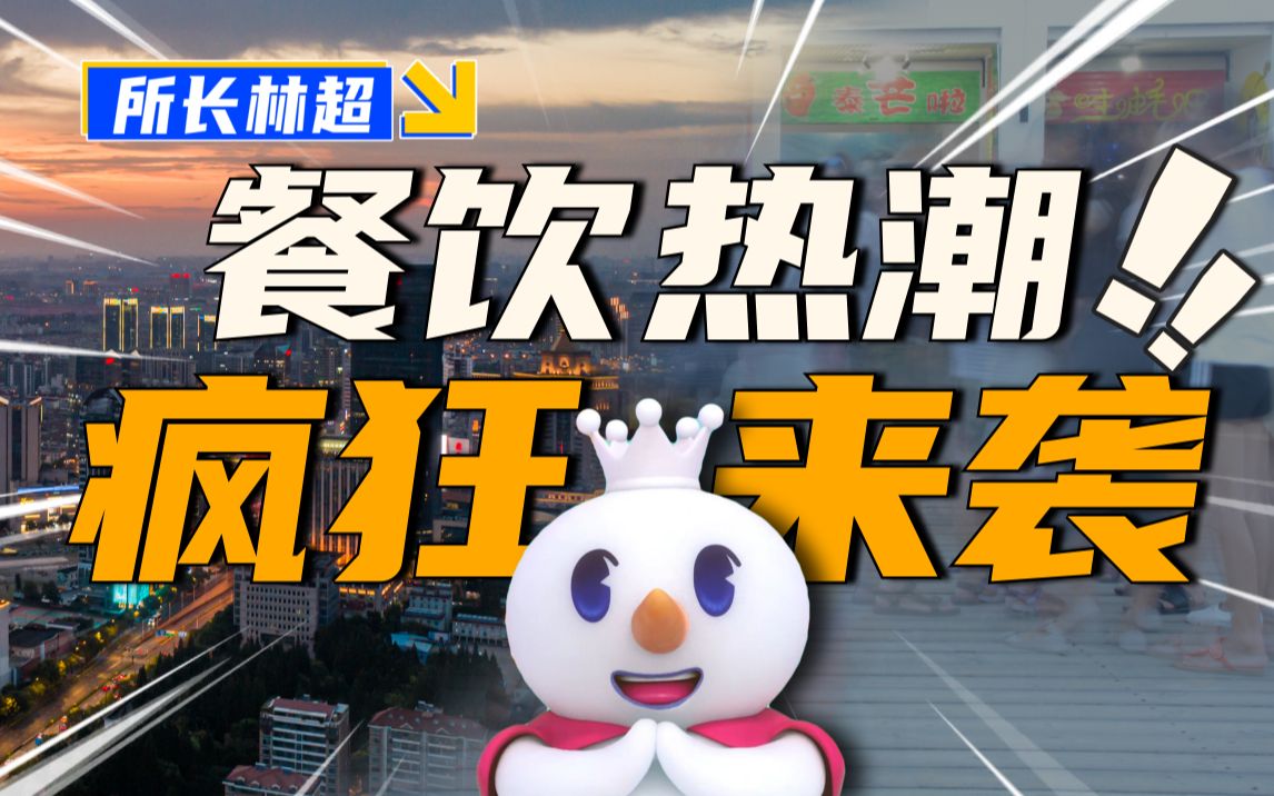 疯狂的餐饮!如何用三句话让资本投你18个亿哔哩哔哩bilibili