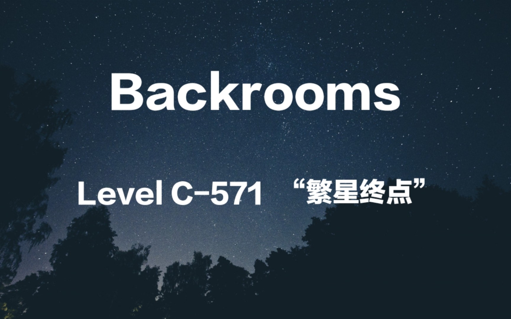 【Backrooms】 Level C571 “繁星终点”哔哩哔哩bilibili