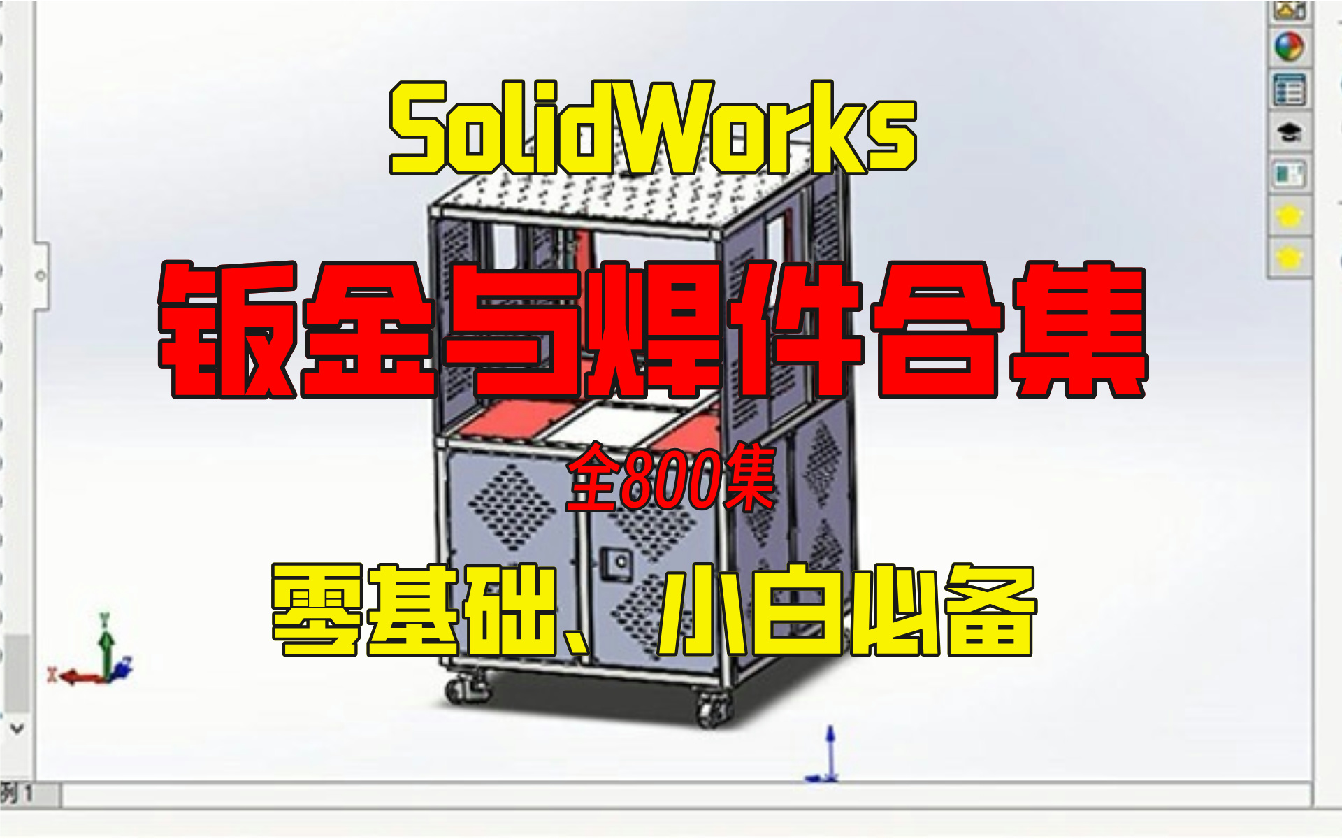 SolidWorks钣金设计最全教程(钣金展开、折弯、拆图、焊件结构等)哔哩哔哩bilibili