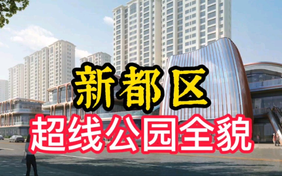 成都市新都区超线公园全貌哔哩哔哩bilibili