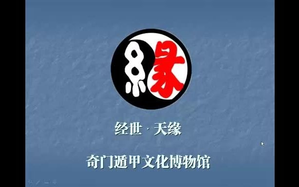 天缘奇门遁甲文化博物馆一览哔哩哔哩bilibili