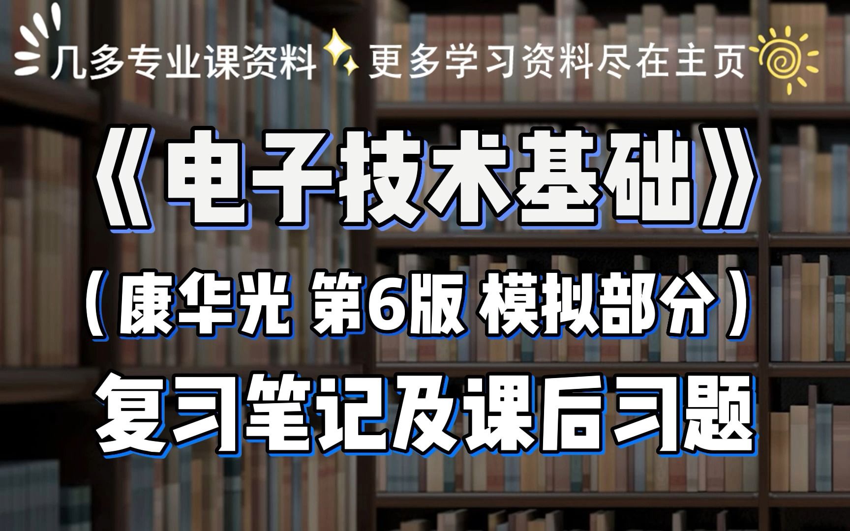 [图]康华光《电子技术基础-模拟部分》第六版复习笔记和课后习题详解，大学期末考试、考研考试复习资料。