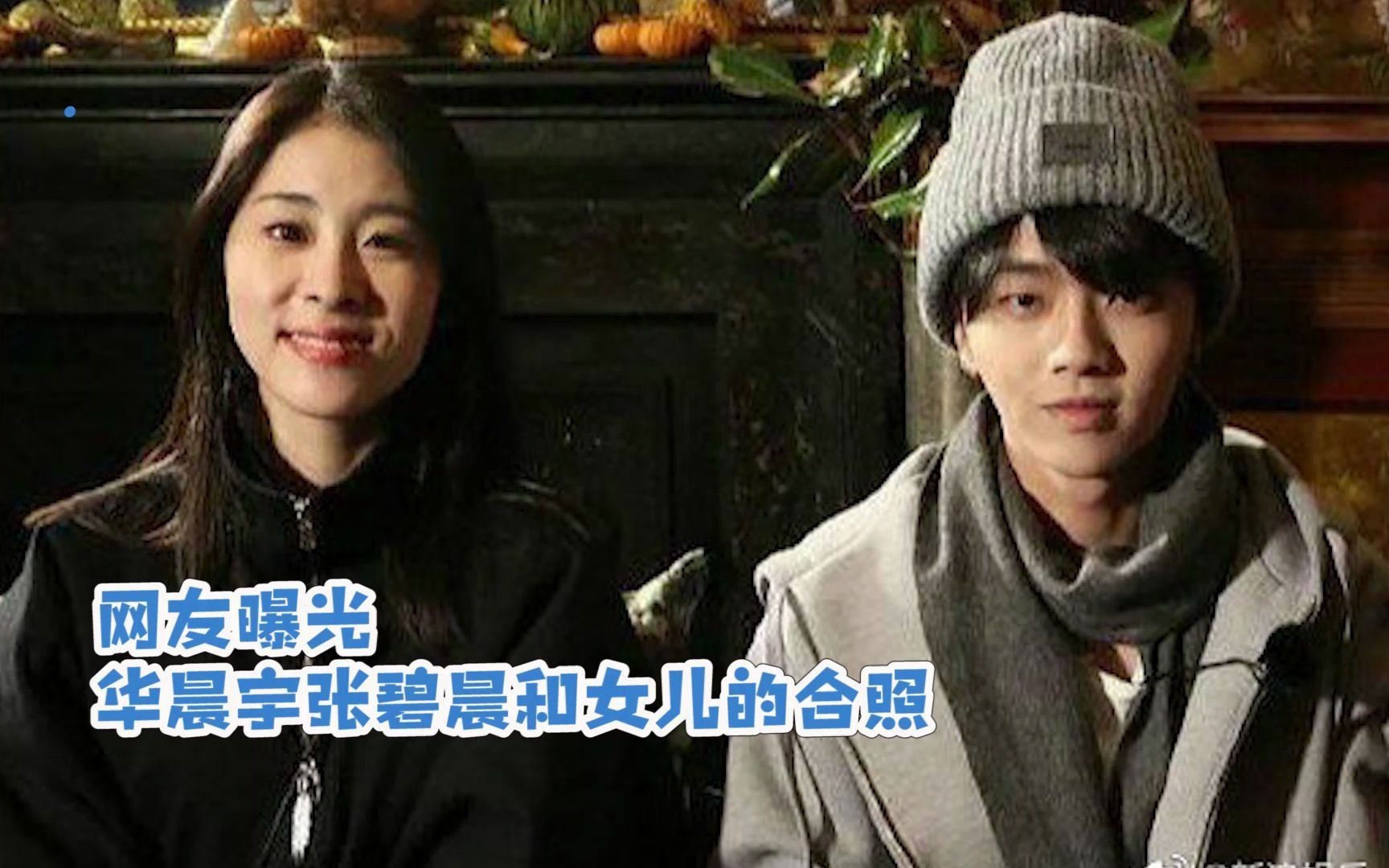 华晨宇张碧晨和女儿合影首曝光看起来真的很幸福