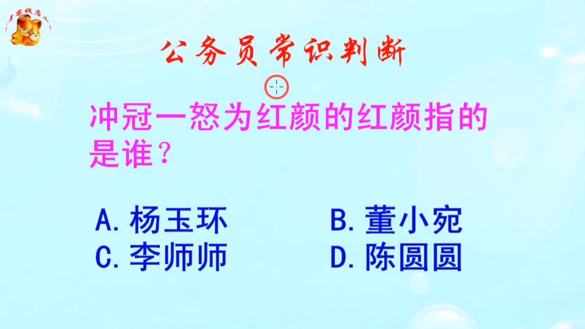 公务员常识判断,冲冠一怒为红颜的红颜指的是谁?长见识啦哔哩哔哩bilibili