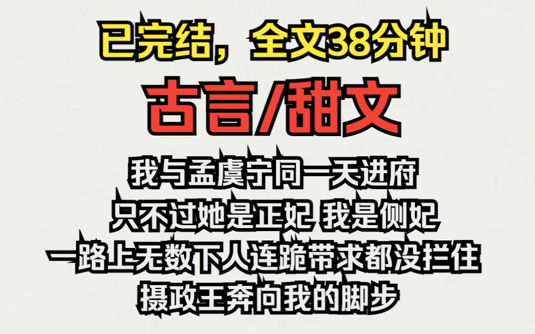 (已完结)古言/甜文,八月初二,我与孟虞宁同一天进府,只不过她是正妃我是侧妃,新婚之夜,一路上无数下人连跪带求都没拦住摄政王奔向我的脚步....