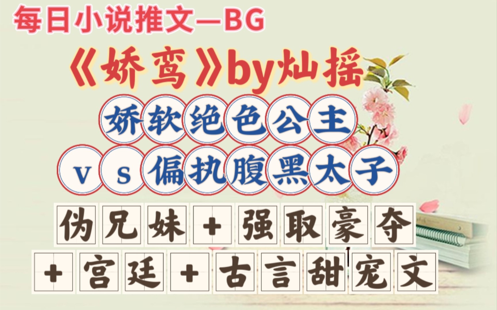 【bg推文】甜文+男主后期黑化病前期多温润—《娇鸾》哔哩哔哩bilibili