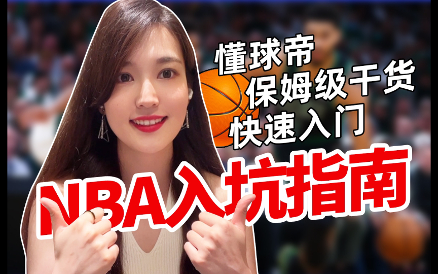 你有一份NBA入门指南请查收~哔哩哔哩bilibili