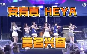 Download Video: 安宥真一唱heya就莫名兴奋