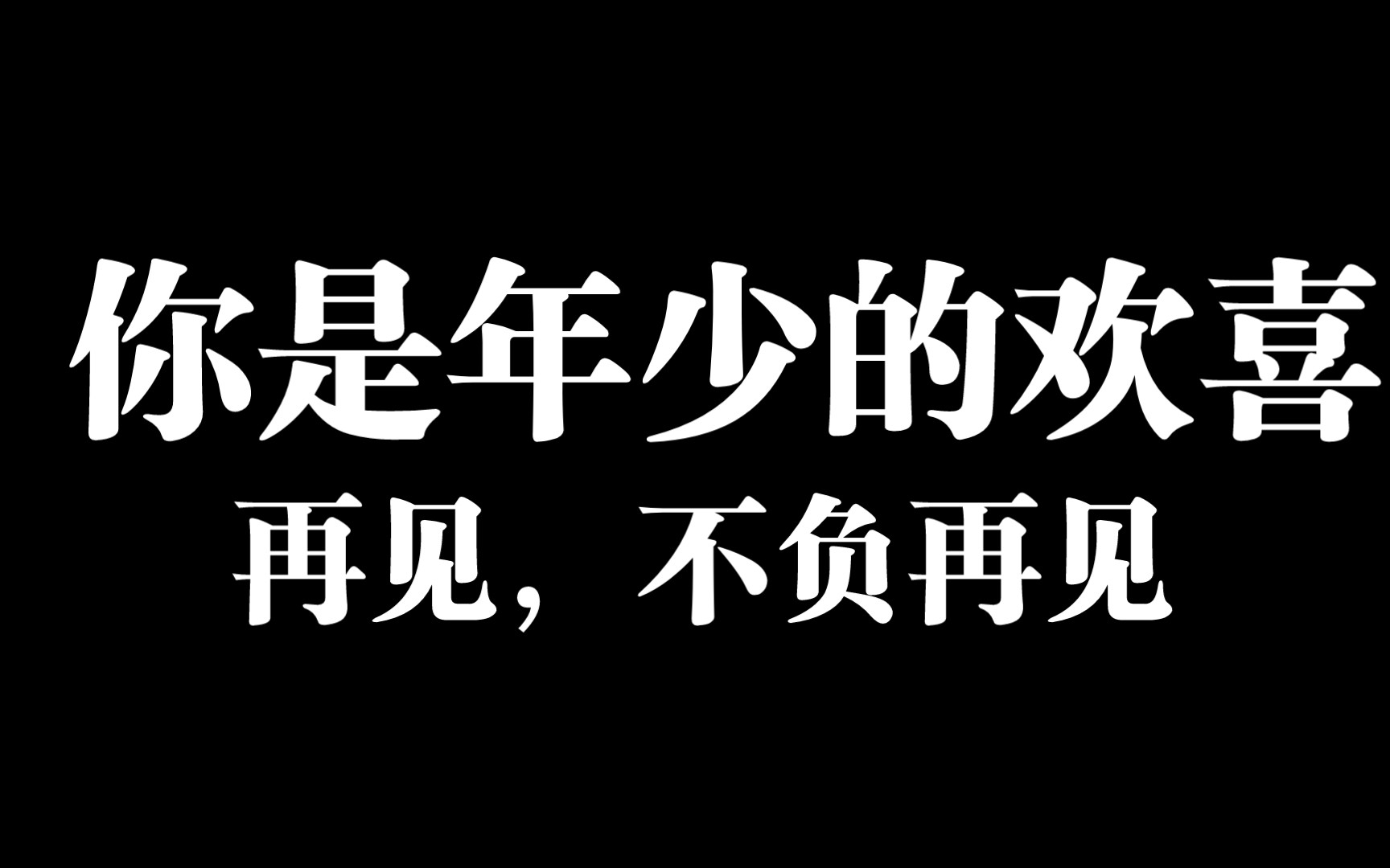 我的满心欢喜也该告一段落了,终其一生,满是遗憾.