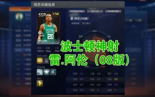 Download Video: 【NBA2KOL】波士顿神射，雷.阿伦（08版）