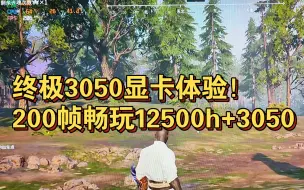 Download Video: 终极3050显卡体验！200帧畅玩12500h+3050笔记本！