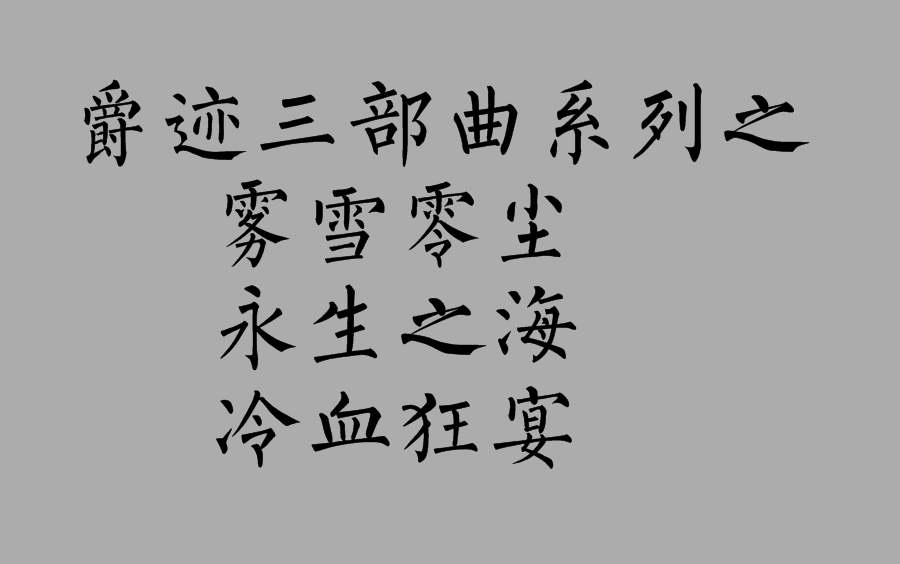 [图]爵迹三部曲 （雾雪零尘 永生之海 冷血狂宴）