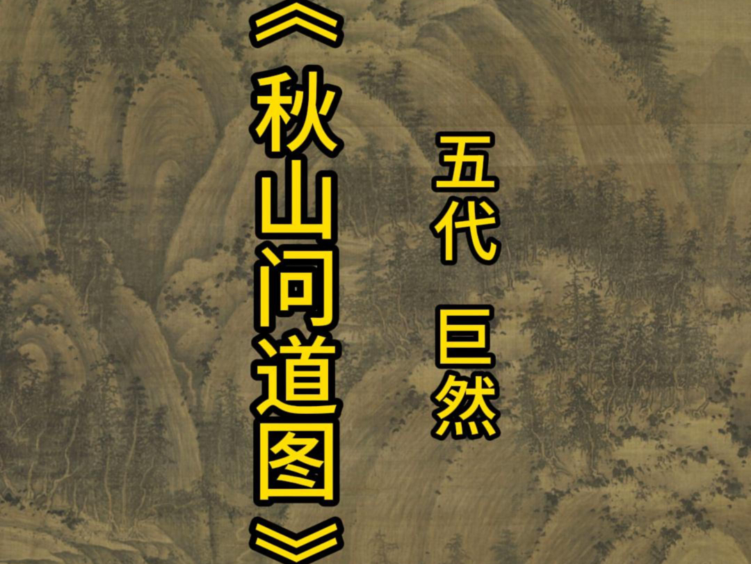 《秋山问道图》