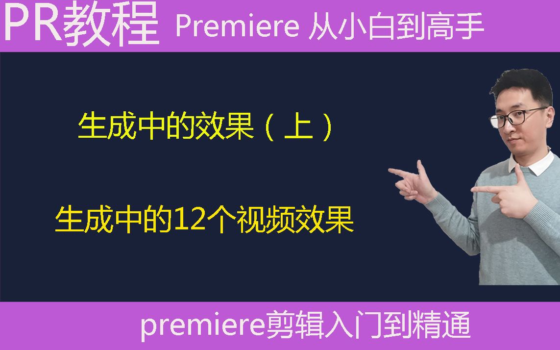 Pr教学:生成效果中的12种视频效果,讲解生成效果(上)哔哩哔哩bilibili